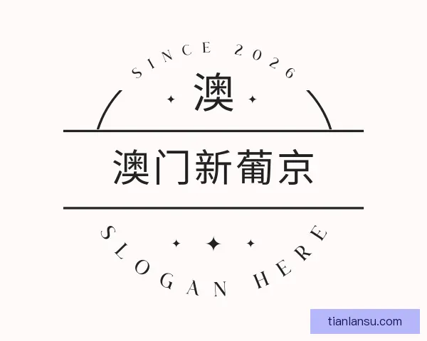 认识澳门新葡京